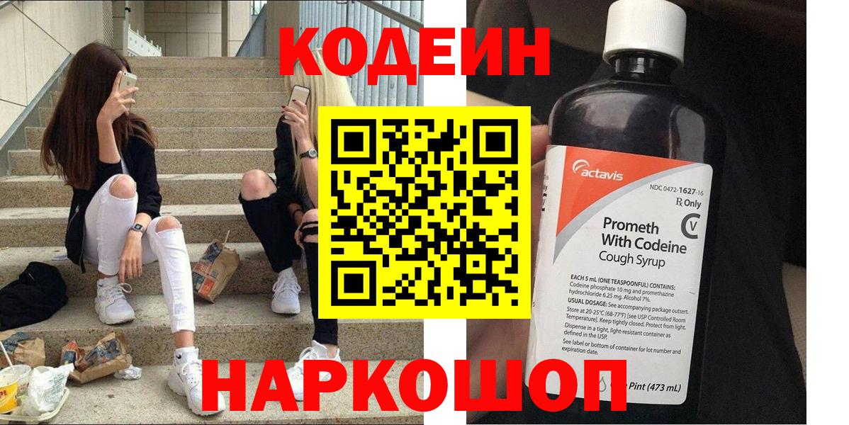Кодеин Purple Drank  Codein напиток Lean (лин)  Вход с VPN  Избербаш 